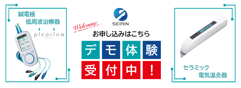 圧倒的便利さを誇る鍼電極低周波治療器「ピコリナ」の使い方｜メイプル名古屋