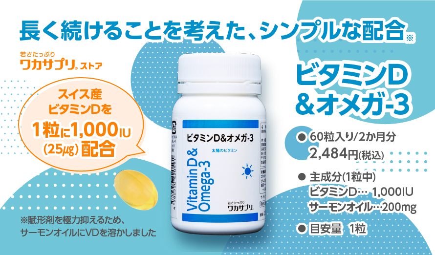 ビタミンD＆オメガ-3 （60粒入） 【ワカサプリ】の通販なら5,000点以上 