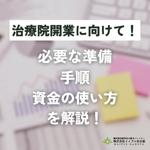 治療院開業に向けて！必要な準備・手順・資金使い方を解説！