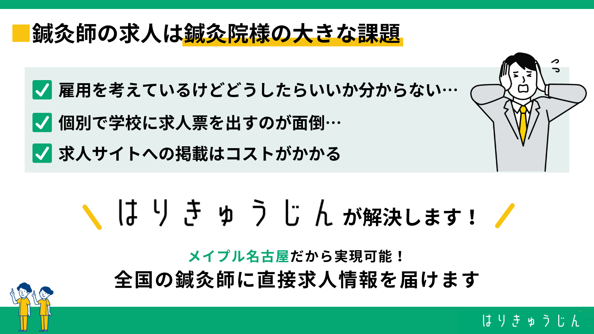 鍼灸院の求人課題