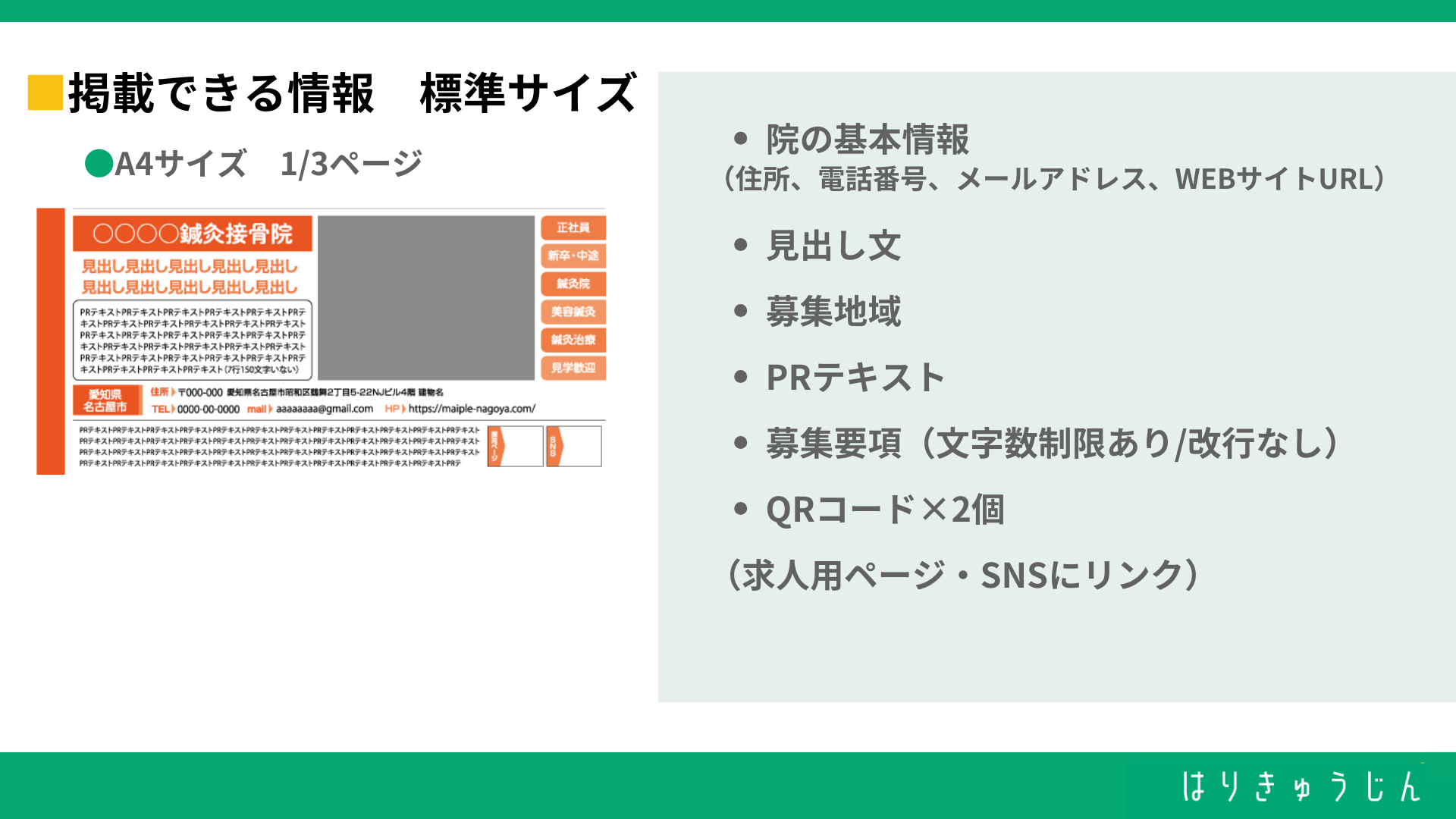 はりきゅうじん掲載枠イメージ3分の1